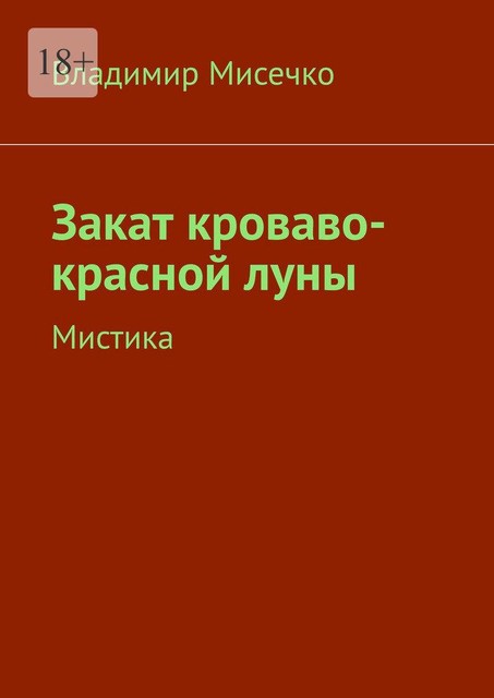 Закат кроваво-красной луны. Мистика, Владимир Мисечко