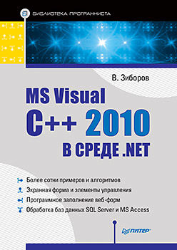 MS Visual C++ 2010 в среде. NET. Библиотека программиста, Виктор Зиборов