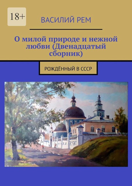 О милой природе и нежной любви (двенадцатый сборник). Рожденный в СССР, Василий РЕМ