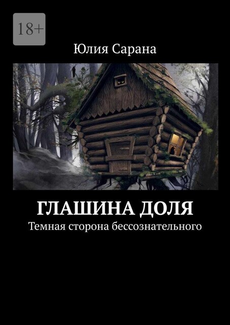 Глашина доля. Темная сторона бессознательного, Юлия Сарана