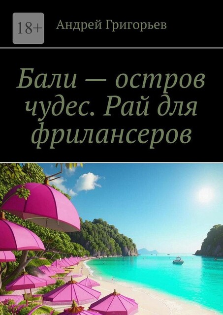 Бали — остров чудес. Рай для фрилансеров, Андрей Григорьев