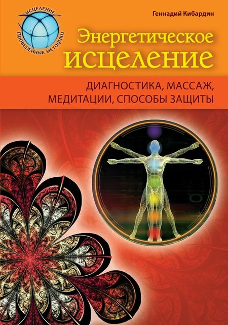Энергетическое исцеление: диагностика, массаж, медитации, способы защиты, Геннадий Кибардин