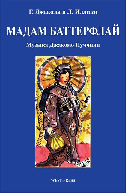 Мадам Баттерфлай (Madama Butterfly), Джузеппе Джакоза, Джакомо Пуччини, Луиджи Иллика
