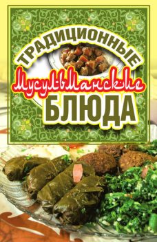 Традиционные мусульманские блюда, Дарья Нестерова