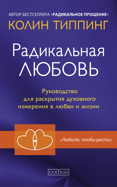 Радикальная Любовь. Руководство для раскрытия духовного измерения в любви и жизни, Колин Типпинг