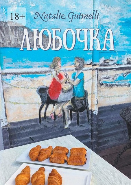 Любочка, Natalie Guimelli