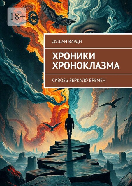 Хроники Хроноклазма. Сквозь зеркало времен, Душан Варди