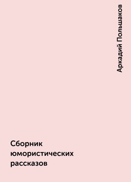 Сборник юмористических рассказов, Аркадий Польшаков