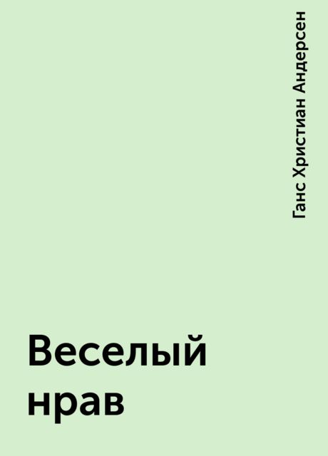 Веселый нрав, Ганс Христиан Андерсен