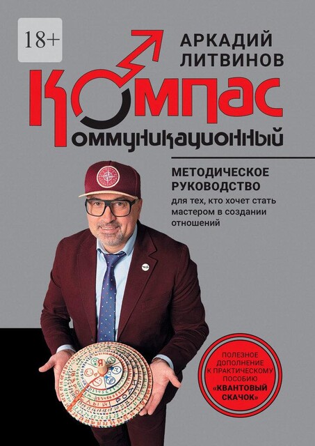 Коммуникационный компас. Методическое руководство для тех, кто хочет стать мастером в создании отношений, Аркадий Литвинов