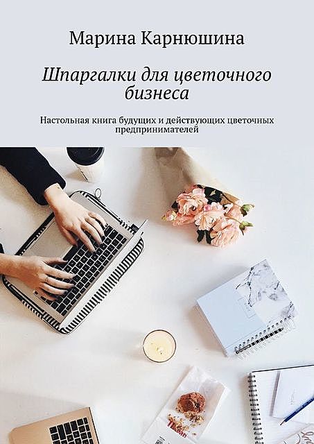 Шпаргалки для цветочного бизнеса, Марина Карнюшина