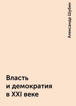 Власть и демократия в XXI веке, Александр Шубин