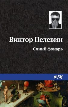 Синий фонарь, Виктор Пелевин