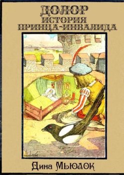 Долор. История принца-инвалида, Дина Мьюлок