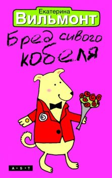 Бред сивого кобеля, Екатерина Вильмонт