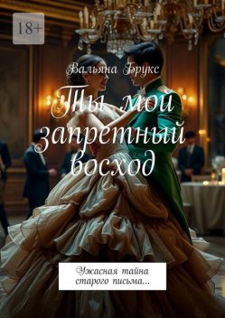 Ты мой запретный восход. Ужасная тайна старого письма, Вальяна Брукс