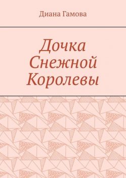 Дочка Снежной Королевы, Диана Гамова