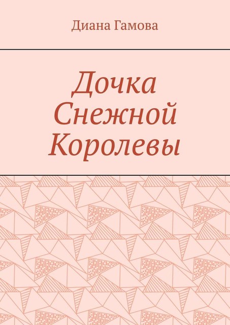 Дочка Снежной Королевы, Диана Гамова