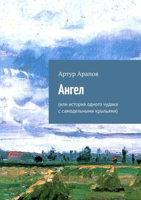 Ангел, Артур Арапов