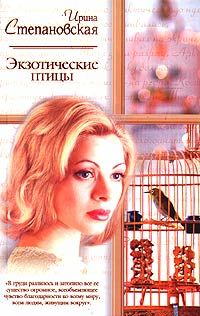 Экзотические птицы, Ирина Степановская