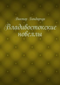 Владивостокские новеллы, Виктор Бондарчук