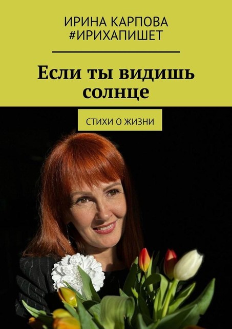 Если ты видишь солнце, Ирина Карпова, #ирихапишет