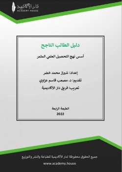 دليل الطالب الناجح و أسس نهج التحصيل العلمي المثمر, مصعب قاسم عزاوي, شيراز محمد خضر