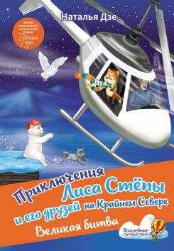 Приключения Лиса Степы и его друзей на Крайнем Севере. Великая битва, Наталья Дзе