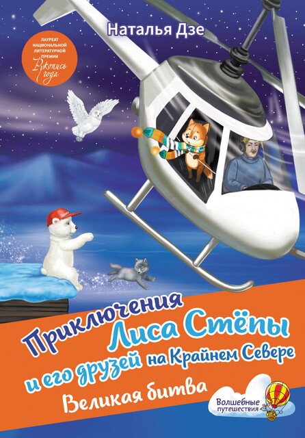 Приключения Лиса Степы и его друзей на Крайнем Севере. Великая битва, Наталья Дзе