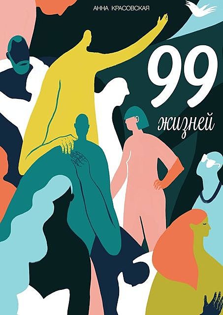 99 жизней, Анна Красовская