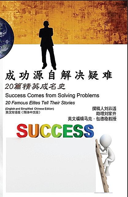 成功源自解决疑难：20篇精英成名史（英汉双语版【简体中文版】）: Success Comes from Solving Problems, David Hanson Liu, 劉雲适