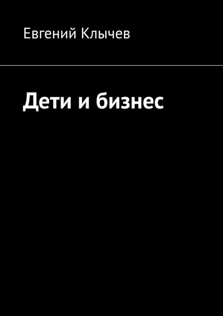 Дети и бизнес, Евгений Клычев