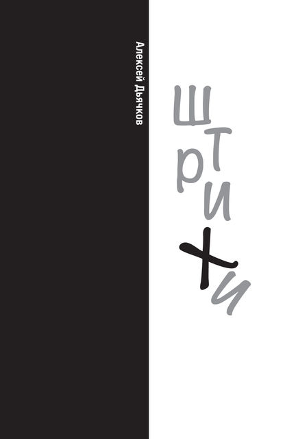 Штрихи, Алексей Дьячков