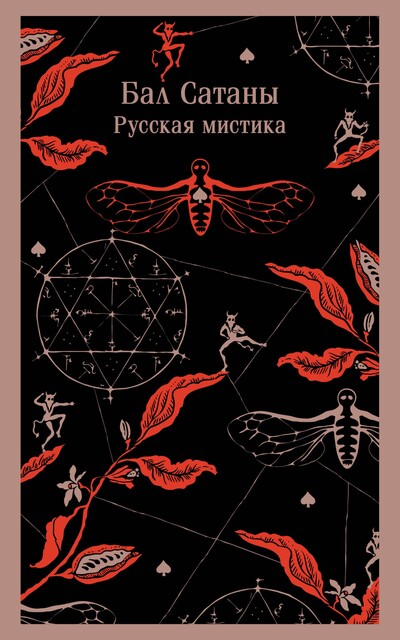 Бал Сатаны. Русская мистика, Антон Чехов, Николай Гоголь, Александр Куприн, Михаил Загоскин, Иван Тургенев, Александр Бестужев-Марлинский, Орест Сомов, Федор Достоевский