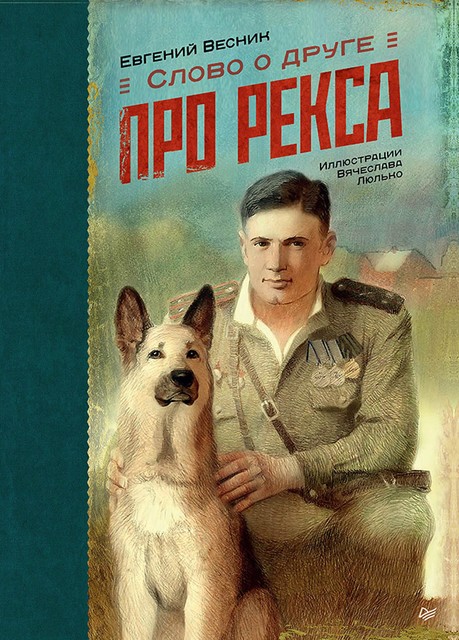 Слово о друге. Про Рекса, Евгений Весник