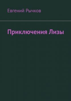 Приключения Лизы, Евгений Рычков