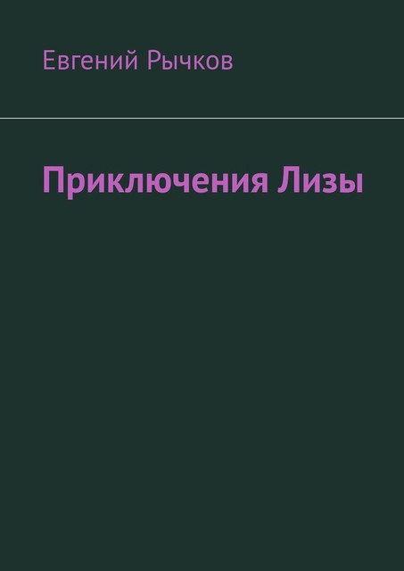 Приключения Лизы, Евгений Рычков