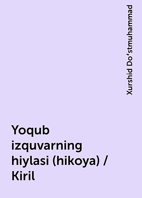 Yoqub izquvarning hiylasi (hikoya) / Kiril, Xurshid Doʻstmuhammad