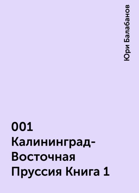 001 Калининград-Восточная Пруссия Книга 1, Юри Балабанов