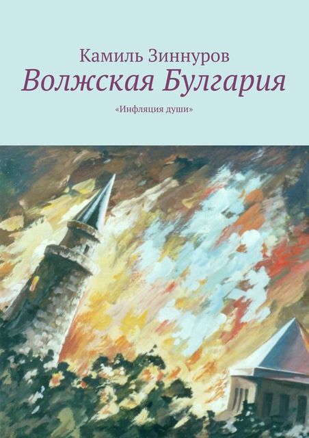 Волжская Булгария. Инфляция души, Камиль Зиннуров