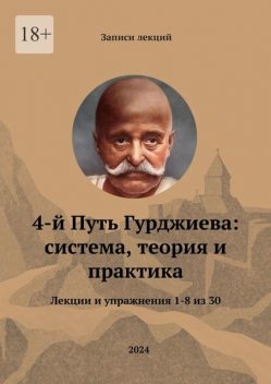 4-й Путь Гурджиева: система, теория и практика. Лекции и упражнения 1—8 из 30, Комов Александр, Сергей Трощенко, Владимир Ежов, Василий Костяновский, Сергей Ястремский