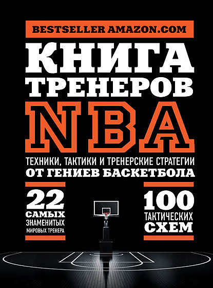 Книга тренеров NBA. Техники, тактики и тренерские стратегии от гениев баскетбола, National Basketball Coaches Association