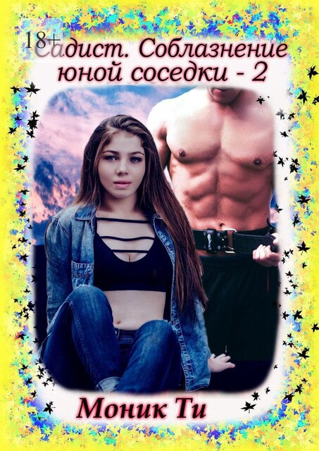 Садист. Соблазнение юной соседки — 2, Моник Ти