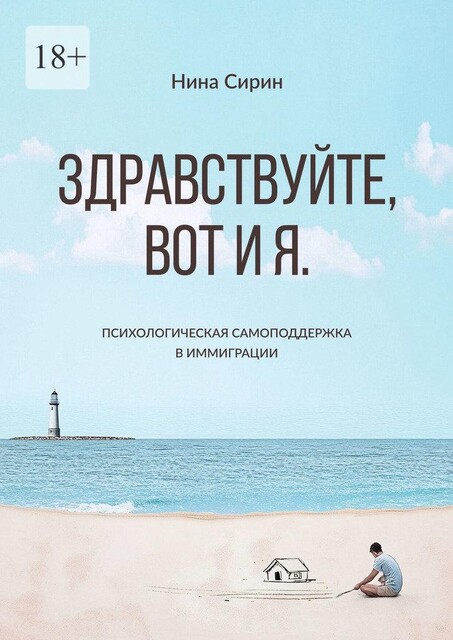 Здравствуйте, вот и я. Психологическая самоподдержка в иммиграции, Нина Сирин