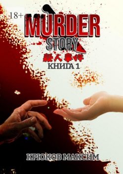 Murder Story. Книга 1, Максим Крюков