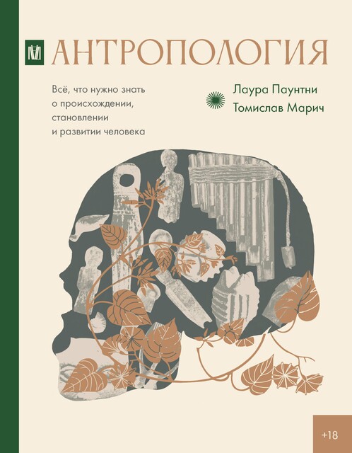 Антропология. Все, что нужно знать о происхождении, становлении и развитии человека, Лаура Паунтни, Томислав Марич