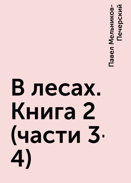 В лесах. Книга 2 (части 3-4), Павел Мельников-Печерский