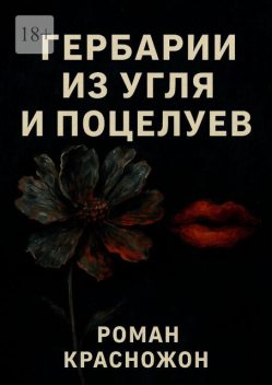 Гербарии из угля и поцелуев, Роман Романович
