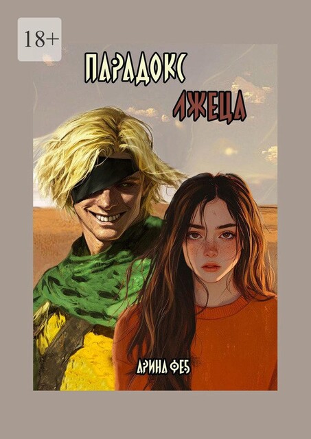 Парадокс лжеца, Арина Феб