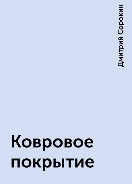 Ковровое покрытие, Дмитрий Сорокин